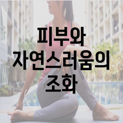 피부와 자연스러움의 조화