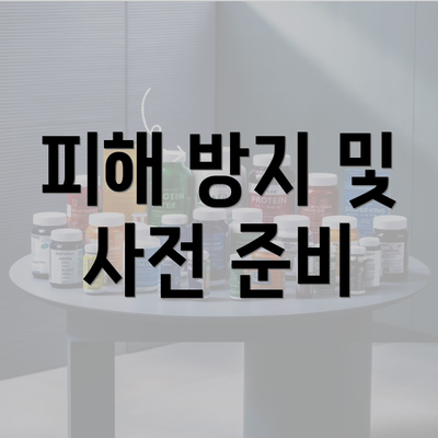 피해 방지 및 사전 준비