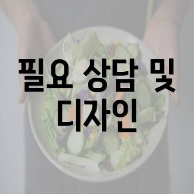 필요 상담 및 디자인