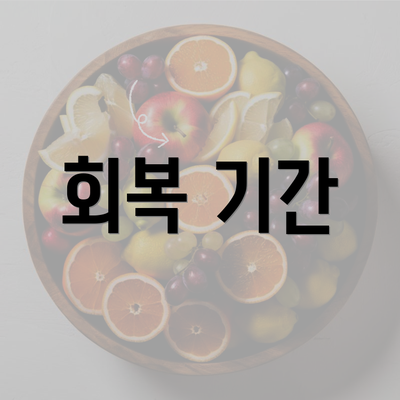 회복 기간