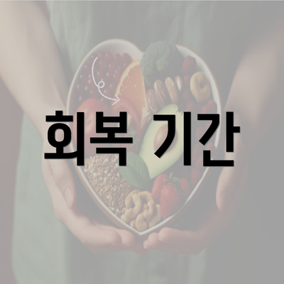 회복 기간