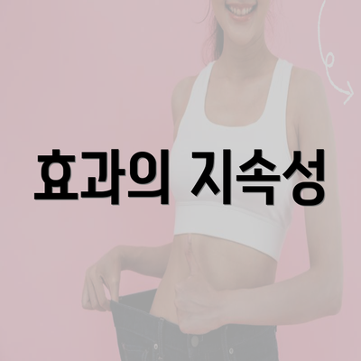 효과의 지속성