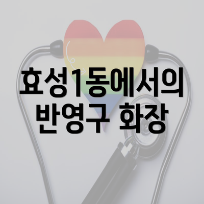 효성1동에서의 반영구 화장