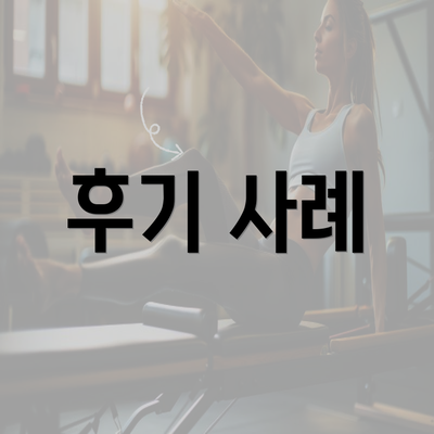 후기 사례