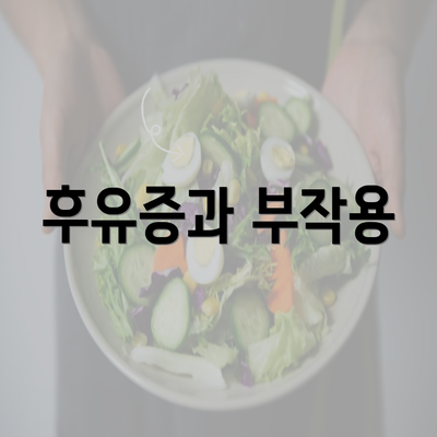 후유증과 부작용