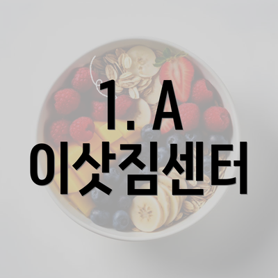 1. A 이삿짐센터