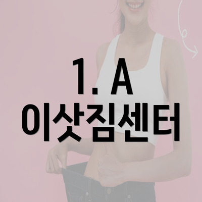 1. A 이삿짐센터