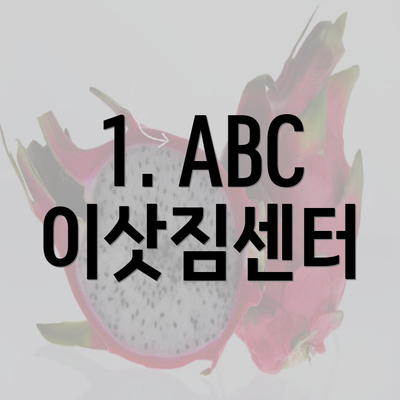 1. ABC 이삿짐센터