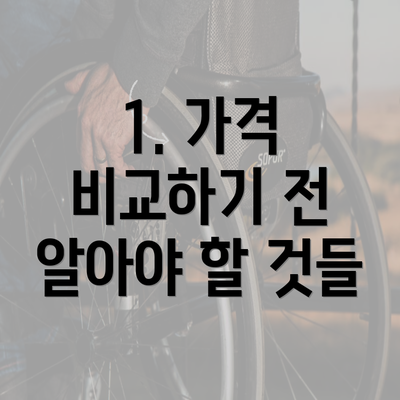 1. 가격 비교하기 전 알아야 할 것들