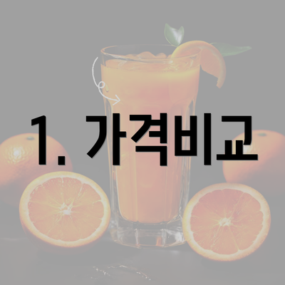 1. 가격비교