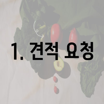 1. 견적 요청