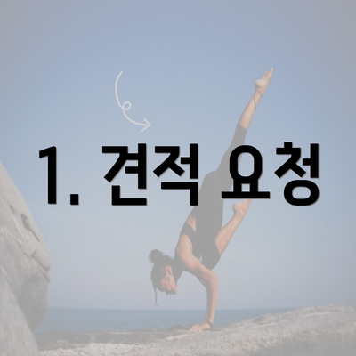 1. 견적 요청