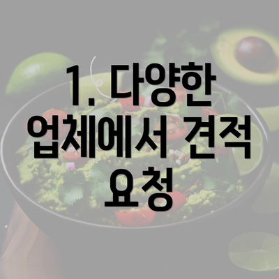 1. 다양한 업체에서 견적 요청