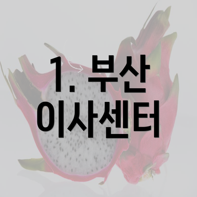 1. 부산 이사센터