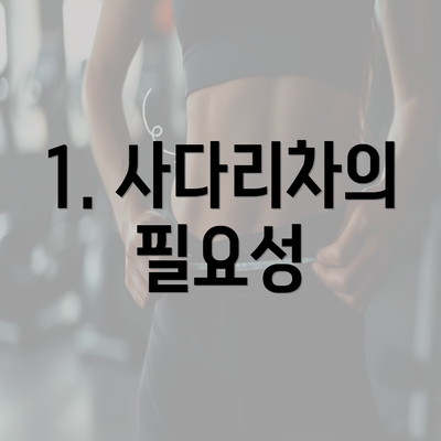 1. 사다리차의 필요성