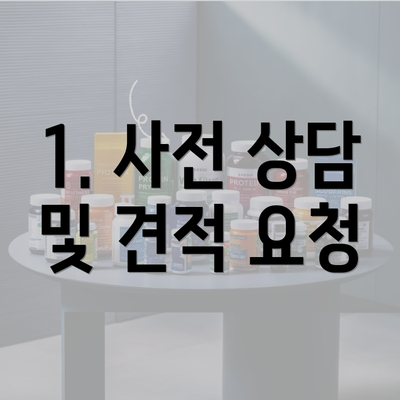 1. 사전 상담 및 견적 요청