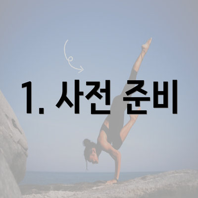 1. 사전 준비