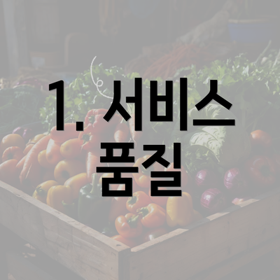 1. 서비스 품질