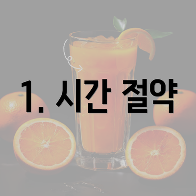 1. 시간 절약