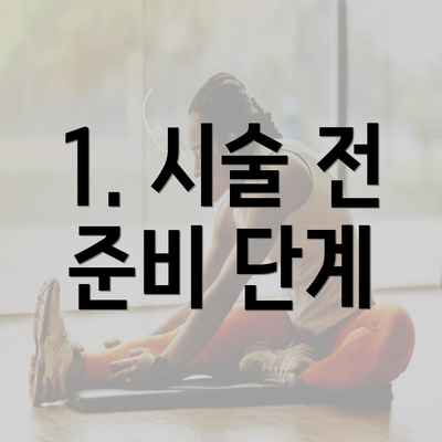 1. 시술 전 준비 단계