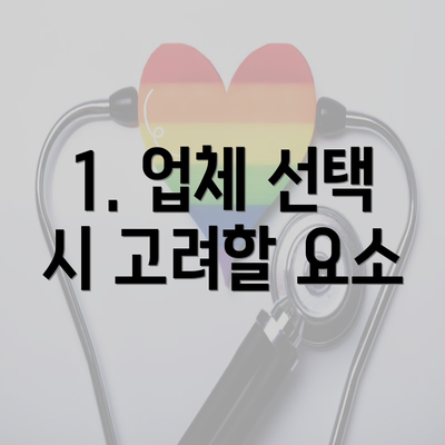 1. 업체 선택 시 고려할 요소