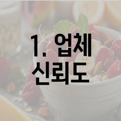 1. 업체 신뢰도