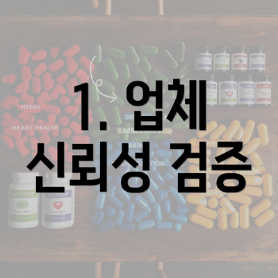 1. 업체 신뢰성 검증