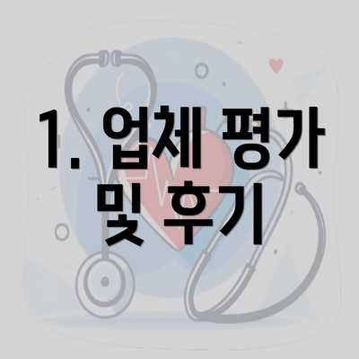 1. 업체 평가 및 후기