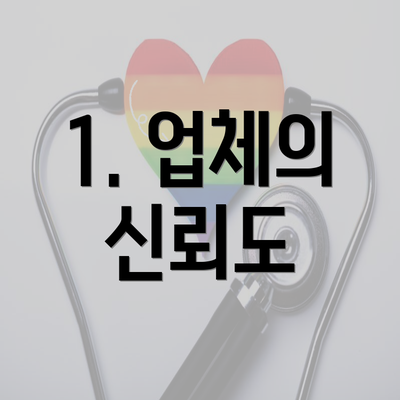 1. 업체의 신뢰도