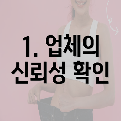 1. 업체의 신뢰성 확인