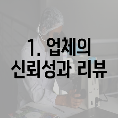 1. 업체의 신뢰성과 리뷰