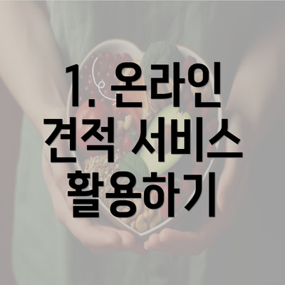 1. 온라인 견적 서비스 활용하기