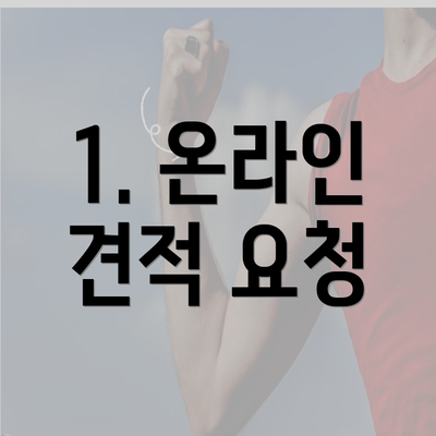 1. 온라인 견적 요청