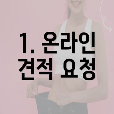 1. 온라인 견적 요청