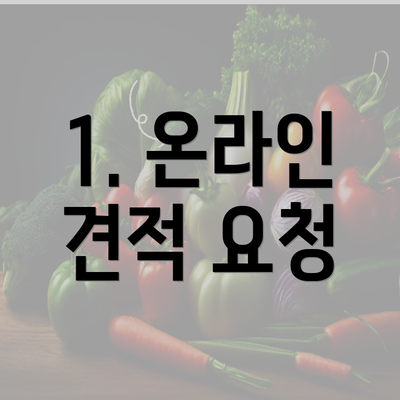 1. 온라인 견적 요청