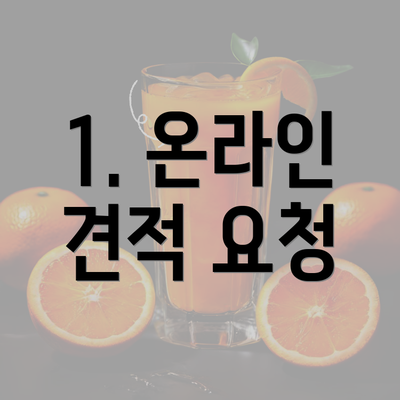 1. 온라인 견적 요청