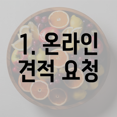 1. 온라인 견적 요청