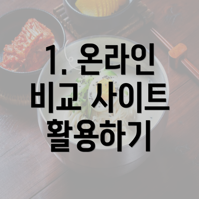 1. 온라인 비교 사이트 활용하기