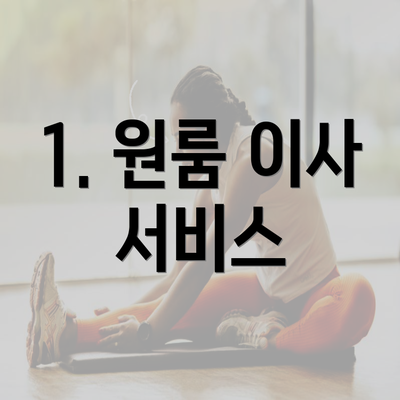 1. 원룸 이사 서비스