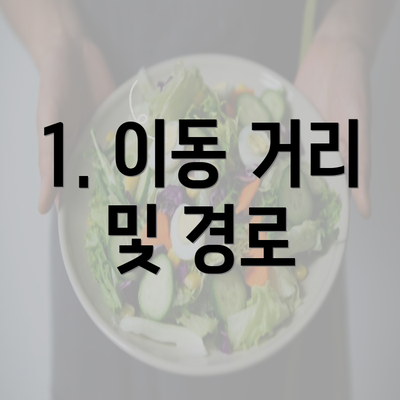 1. 이동 거리 및 경로