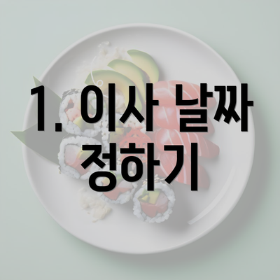 1. 이사 날짜 정하기