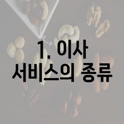 1. 이사 서비스의 종류