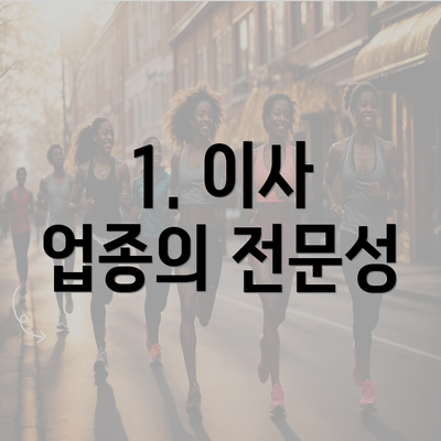 1. 이사 업종의 전문성