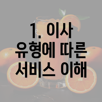 1. 이사 유형에 따른 서비스 이해