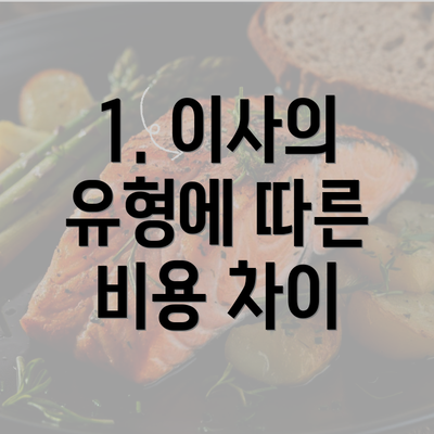 1. 이사의 유형에 따른 비용 차이