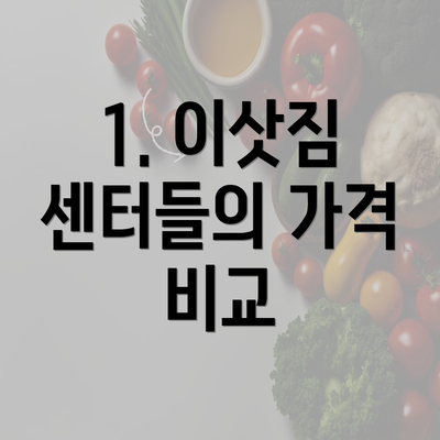 1. 이삿짐 센터들의 가격 비교