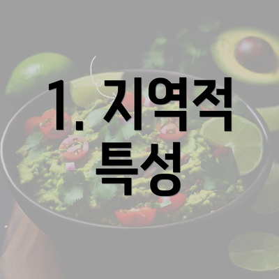 1. 지역적 특성