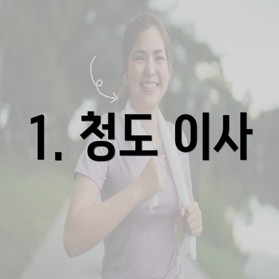 1. 청도 이사