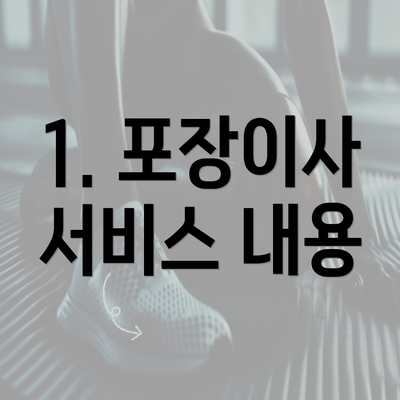 1. 포장이사 서비스 내용