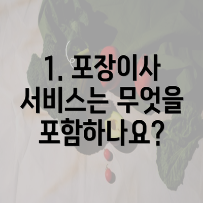 1. 포장이사 서비스는 무엇을 포함하나요?